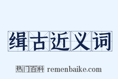 缉古近义词是什么意思的图片